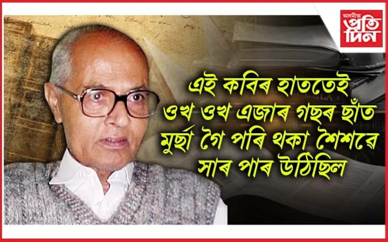 আজি কাব্যঋষিৰ ৯২ সংখ্যক জন্মতিথি